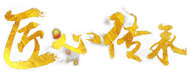 匠心传承