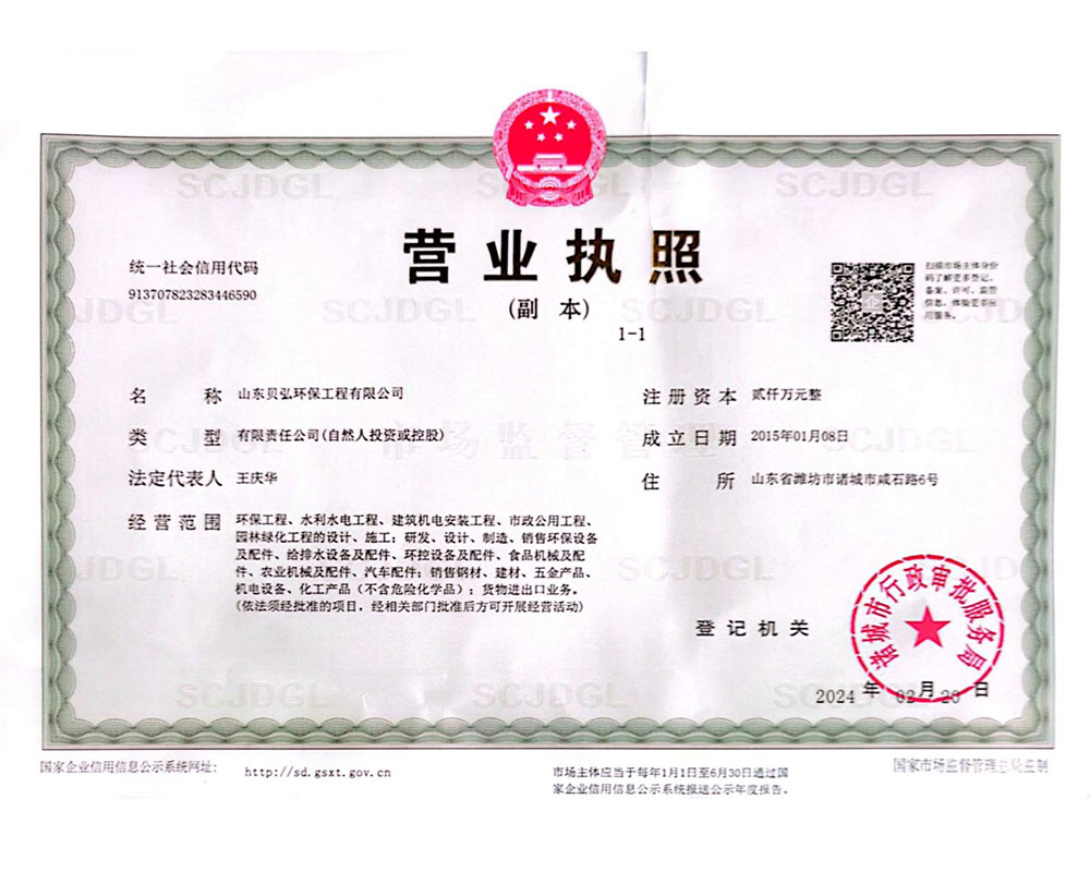 山东贝弘环保工程有限公司-资质文件-240328-图片-2